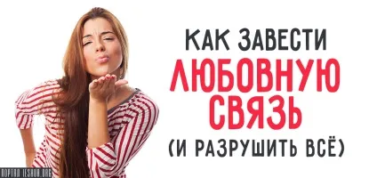 Як завести любовний зв'язок (і зруйнувати все) (є Первосвященик Який) Як завести любовний зв'язок (і зруйнувати все)