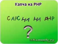 Капча на php
