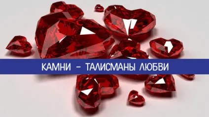 Камені - талісмани любові - езотерика і самопізнання (your keywords here) Камені - талісмани любові - езотерика і самопізнання