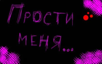 Картинки з написом прости мене