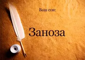 До чого сниться скалка в пальці на руці і нозі уві сні бачити до чого сниться (нозі) До чого сниться скалка в пальці на руці і нозі уві сні бачити до чого сниться