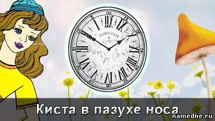 Кіста в пазусі носа лікування народний спосіб - ротова порожнина - лікування хвороб - народні рецепти (спосіб) Кіста в пазусі носа лікування народний спосіб - ротова порожнина - лікування хвороб - народні рецепти