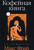 Книги макс фрай Новомосковскть онлайн безкоштовно (макс) Книги макс фрай Новомосковскть онлайн безкоштовно