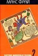 Книги макс фрай Новомосковскть онлайн безкоштовно (макс) Книги макс фрай Новомосковскть онлайн безкоштовно