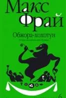 Книги макс фрай Новомосковскть онлайн безкоштовно (читати) Книги макс фрай Новомосковскть онлайн безкоштовно