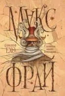 Книги макс фрай Новомосковскть онлайн безкоштовно (книги) Книги макс фрай Новомосковскть онлайн безкоштовно