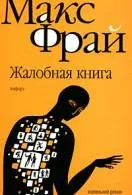 Книги макс фрай Новомосковскть онлайн безкоштовно (читати) Книги макс фрай Новомосковскть онлайн безкоштовно