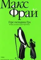 Книги макс фрай Новомосковскть онлайн безкоштовно (Опис Макс Фрай) Книги макс фрай Новомосковскть онлайн безкоштовно