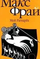 Книги макс фрай Новомосковскть онлайн безкоштовно (читати) Книги макс фрай Новомосковскть онлайн безкоштовно
