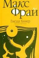 Книги макс фрай Новомосковскть онлайн безкоштовно (Опис Макс Фрай) Книги макс фрай Новомосковскть онлайн безкоштовно