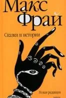 Книги макс фрай Новомосковскть онлайн безкоштовно (макс) Книги макс фрай Новомосковскть онлайн безкоштовно