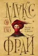Книги макс фрай Новомосковскть онлайн безкоштовно (Опис Макс Фрай) Книги макс фрай Новомосковскть онлайн безкоштовно