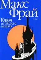 Книги макс фрай Новомосковскть онлайн безкоштовно (Фрай) Книги макс фрай Новомосковскть онлайн безкоштовно