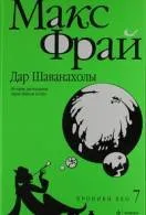 Книги макс фрай Новомосковскть онлайн безкоштовно (Фрай) Книги макс фрай Новомосковскть онлайн безкоштовно
