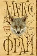 Книги макс фрай Новомосковскть онлайн безкоштовно (читати) Книги макс фрай Новомосковскть онлайн безкоштовно