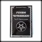 Книги з чорної магії - купити книги чорної магії в інтернет-магазині ведьмино щастя (магії) Книги з чорної магії - купити книги чорної магії в інтернет-магазині ведьмино щастя