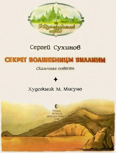 Книга секрет чарівниці Віліни, сторінка 1 (правительку Жовтої країни) Книга секрет чарівниці Віліни, сторінка 1