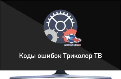Коди помилок 3, 4, 6, 8 на триколор тв значення, як виправити (виправити) Коди помилок 3, 4, 6, 8 на триколор тв значення, як виправити