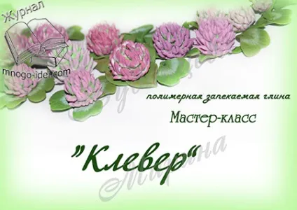 Клевер майстер клас з полімерної глини