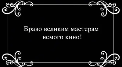 Зйомки фільму для 1 класу - німе кіно, знову свято! (Кіно) Зйомки фільму для 1 класу - німе кіно, знову свято!