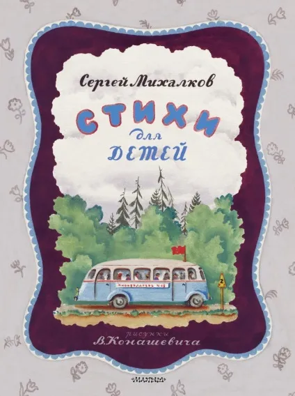 Сергій михалков біографія, особисте життя, сім'я, дружина, діти (сергей) Сергій михалков біографія, особисте життя, сім'я, дружина, діти