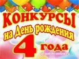Конкурси на день народження для дітей (день) Конкурси на день народження для дітей