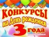 Конкурси на день народження для дітей (день) Конкурси на день народження для дітей