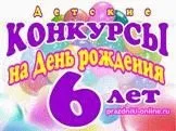 Конкурси на день народження для дітей (народження) Конкурси на день народження для дітей