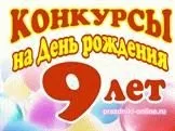 Конкурси на день народження для дітей (конкурси) Конкурси на день народження для дітей