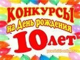 Конкурси на день народження для дітей (конкурси) Конкурси на день народження для дітей
