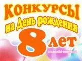 Конкурси на день народження для дітей (дітей) Конкурси на день народження для дітей