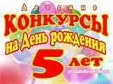 Конкурси на день народження для дітей (день) Конкурси на день народження для дітей