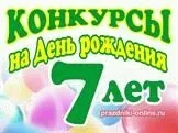 Конкурси на день народження для дітей (конкурси) Конкурси на день народження для дітей