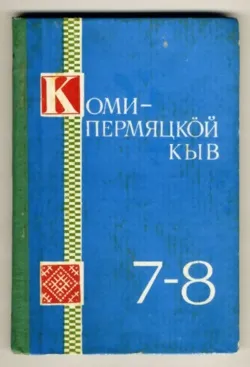 Комі-Перм'яцький мову