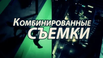 комбіновані зйомки