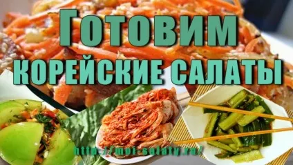 Корейські салати - рецепти салатів по-корейськи (обсмажте олії) Корейські салати - рецепти салатів по-корейськи