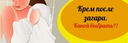 Крем після засмаги в солярії або на сонці для обличчя і тіла (крем) Крем після засмаги в солярії або на сонці для обличчя і тіла