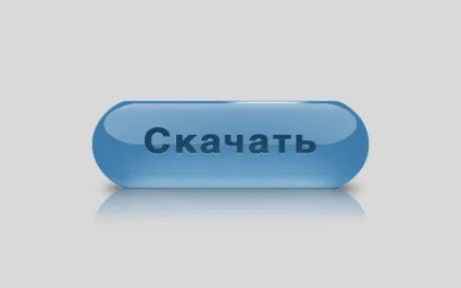 Красива кнопка для сайту, уроки фотошопа (photoshop) - відеоуроки фотошопа, дизайн, фотографія (красива) Красива кнопка для сайту, уроки фотошопа (photoshop) - відеоуроки фотошопа, дизайн, фотографія