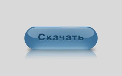 Красива кнопка для сайту, уроки фотошопа (photoshop) - відеоуроки фотошопа, дизайн, фотографія (красива кнопка) Красива кнопка для сайту, уроки фотошопа (photoshop) - відеоуроки фотошопа, дизайн, фотографія