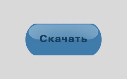 Красива кнопка для сайту, уроки фотошопа (photoshop) - відеоуроки фотошопа, дизайн, фотографія (веб 2.0) Красива кнопка для сайту, уроки фотошопа (photoshop) - відеоуроки фотошопа, дизайн, фотографія