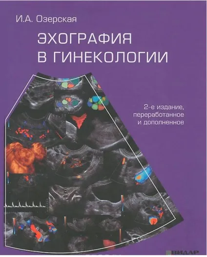 Купити підручник - ехографія в гінекології - (автор і (навчання узі судин) Купити підручник - ехографія в гінекології - (автор і