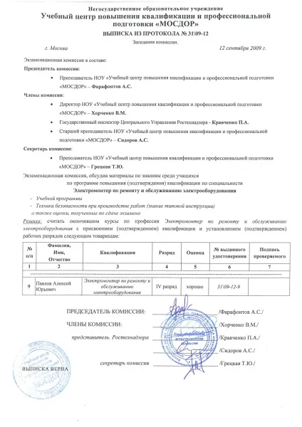 Купити посвідчення електромонтера в москві, посвідчення електрика з допуском (ремонту обслуговування електроустаткування) Купити посвідчення електромонтера в москві, посвідчення електрика з допуском