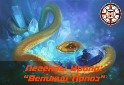 Легенди уралу «великий полоз», таємничий урал