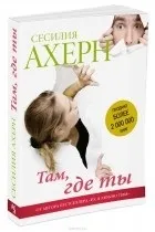 Кращі книги Сесилия Ахерн
