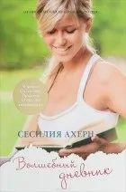 Кращі книги Сесилия Ахерн