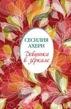 Кращі книги Сесилия Ахерн