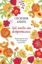 Кращі книги Сесилия Ахерн