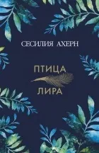 Кращі книги Сесилия Ахерн