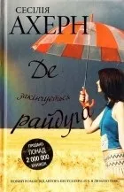 Кращі книги Сесилия Ахерн