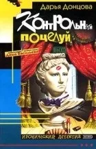 Кращі книги Дар'ї Донцової (любителька приватного розшуку) Кращі книги Дар'ї Донцової